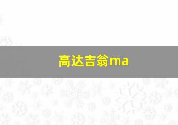 高达吉翁ma