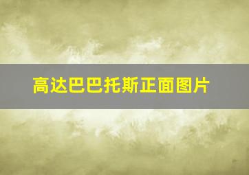 高达巴巴托斯正面图片