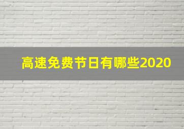 高速免费节日有哪些2020