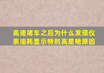 高速堵车之后为什么发现仪表油耗显示特别高是啥原因