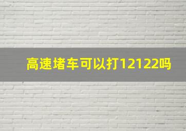 高速堵车可以打12122吗