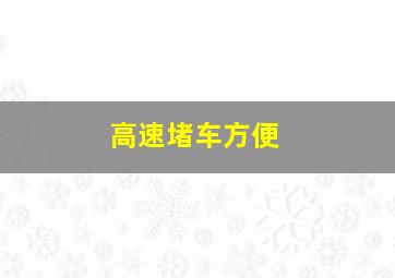 高速堵车方便