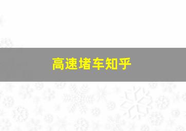 高速堵车知乎