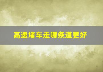 高速堵车走哪条道更好