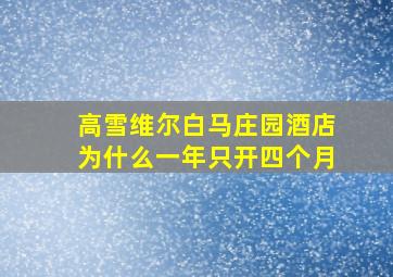 高雪维尔白马庄园酒店为什么一年只开四个月