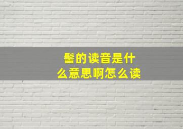 髻的读音是什么意思啊怎么读