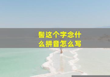 髻这个字念什么拼音怎么写