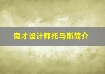 鬼才设计师托马斯简介