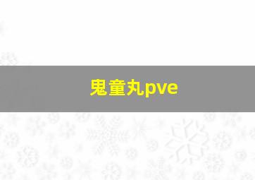 鬼童丸pve