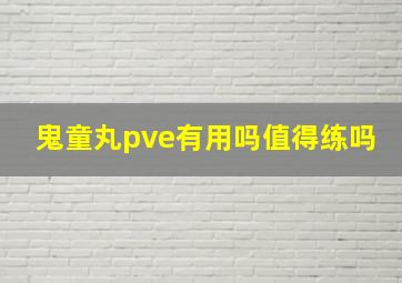 鬼童丸pve有用吗值得练吗