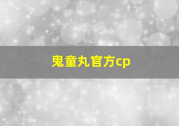 鬼童丸官方cp