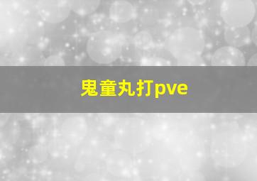 鬼童丸打pve