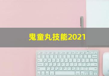 鬼童丸技能2021