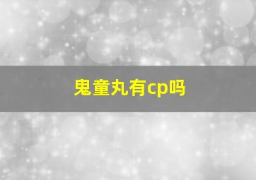 鬼童丸有cp吗