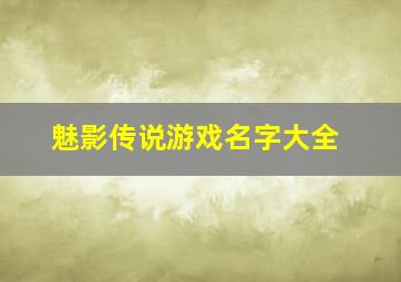 魅影传说游戏名字大全