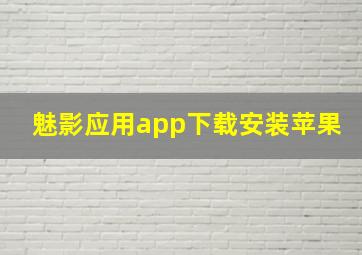 魅影应用app下载安装苹果