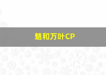 魈和万叶CP