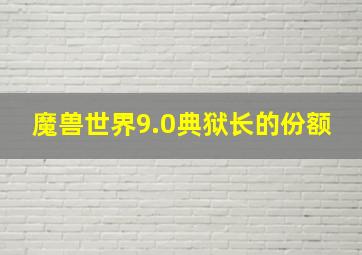 魔兽世界9.0典狱长的份额