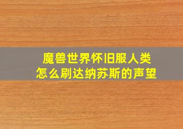 魔兽世界怀旧服人类怎么刷达纳苏斯的声望