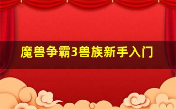 魔兽争霸3兽族新手入门