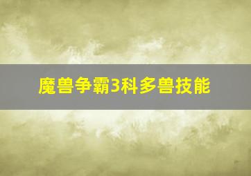 魔兽争霸3科多兽技能