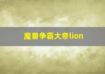 魔兽争霸大帝lion