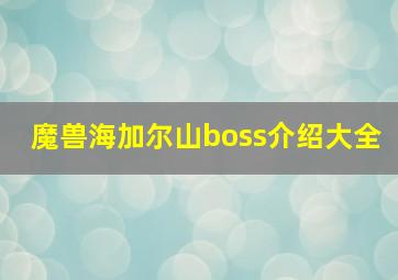 魔兽海加尔山boss介绍大全