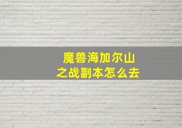 魔兽海加尔山之战副本怎么去