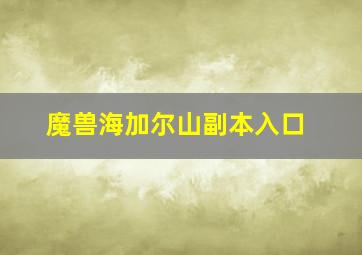 魔兽海加尔山副本入口