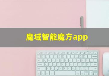 魔域智能魔方app