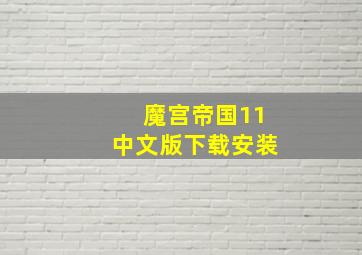 魔宫帝国11中文版下载安装