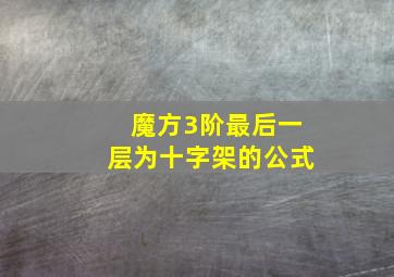 魔方3阶最后一层为十字架的公式