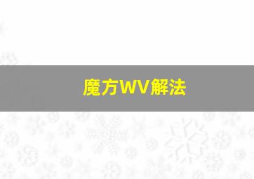 魔方WV解法