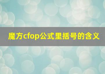 魔方cfop公式里括号的含义