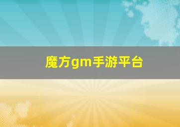 魔方gm手游平台