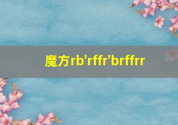 魔方rb'rffr'brffrr