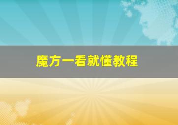 魔方一看就懂教程