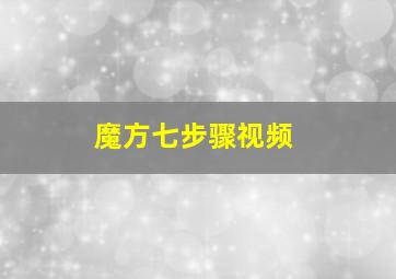 魔方七步骤视频