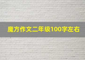 魔方作文二年级100字左右