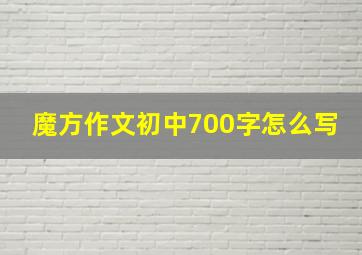 魔方作文初中700字怎么写