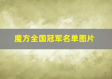 魔方全国冠军名单图片