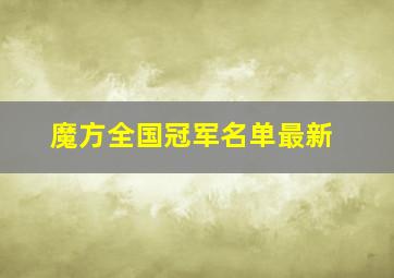 魔方全国冠军名单最新