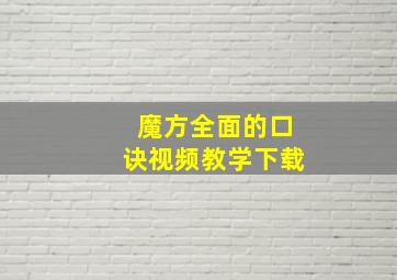 魔方全面的口诀视频教学下载