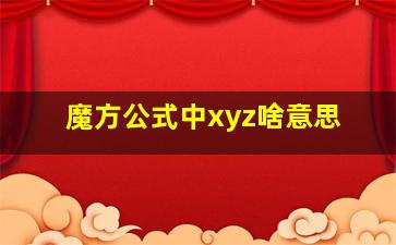 魔方公式中xyz啥意思