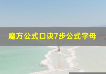 魔方公式口诀7步公式字母