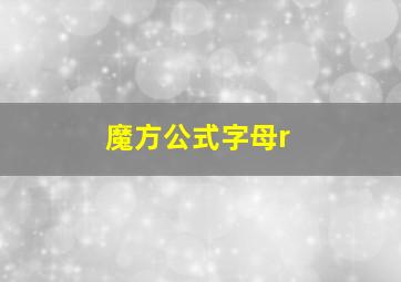 魔方公式字母r