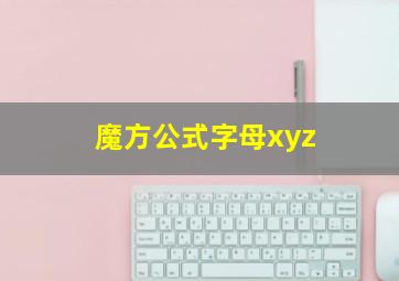 魔方公式字母xyz