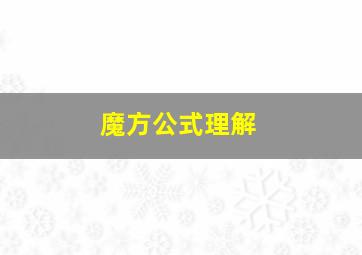 魔方公式理解