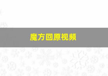 魔方回原视频