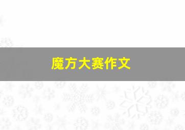 魔方大赛作文